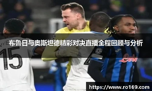 布鲁日与奥斯坦德精彩对决直播全程回顾与分析