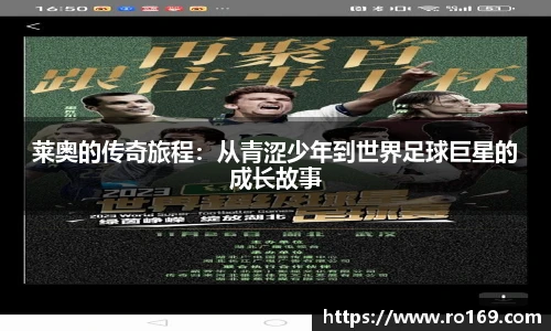 莱奥的传奇旅程：从青涩少年到世界足球巨星的成长故事