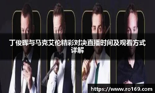 丁俊晖与马克艾伦精彩对决直播时间及观看方式详解