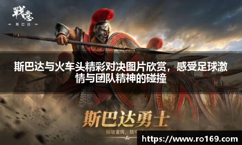 斯巴达与火车头精彩对决图片欣赏，感受足球激情与团队精神的碰撞
