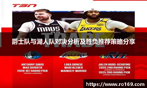 爵士队与湖人队对决分析及胜负推荐策略分享