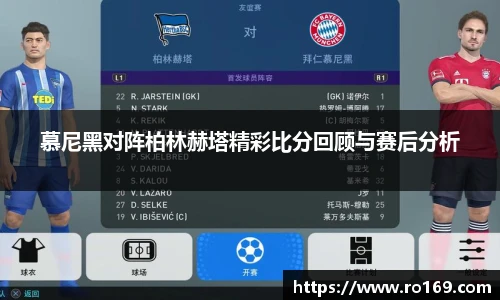 慕尼黑对阵柏林赫塔精彩比分回顾与赛后分析