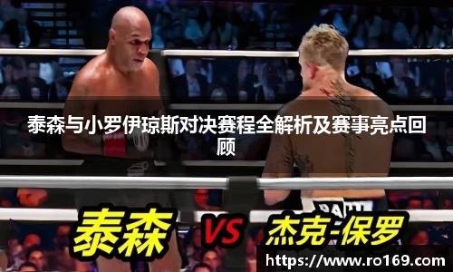 泰森与小罗伊琼斯对决赛程全解析及赛事亮点回顾