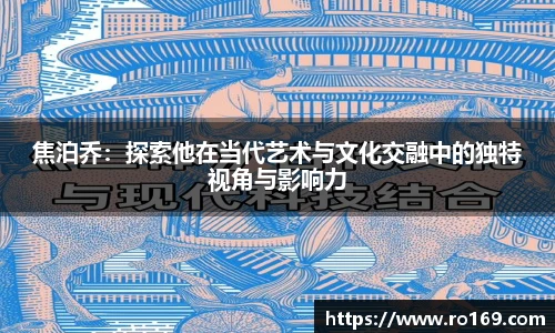 焦泊乔：探索他在当代艺术与文化交融中的独特视角与影响力