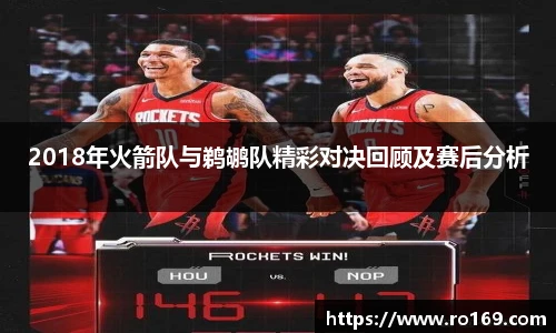 2018年火箭队与鹈鹕队精彩对决回顾及赛后分析