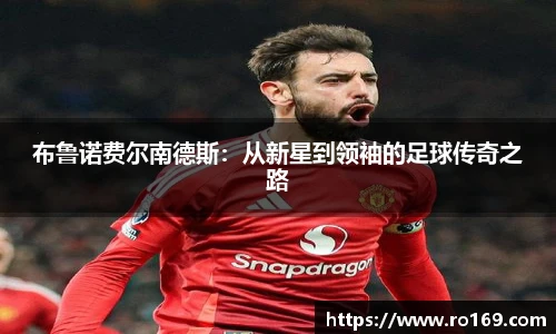 布鲁诺费尔南德斯：从新星到领袖的足球传奇之路