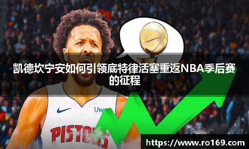 凯德坎宁安如何引领底特律活塞重返NBA季后赛的征程