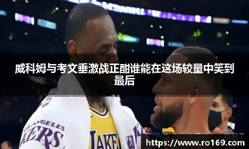 威科姆与考文垂激战正酣谁能在这场较量中笑到最后