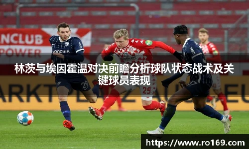 林茨与埃因霍温对决前瞻分析球队状态战术及关键球员表现