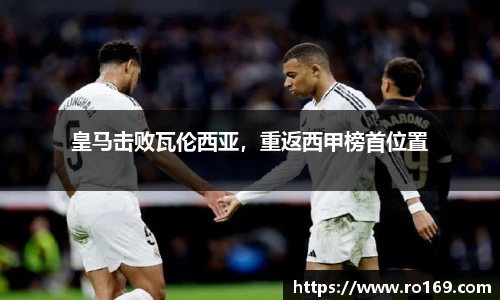 皇马击败瓦伦西亚，重返西甲榜首位置