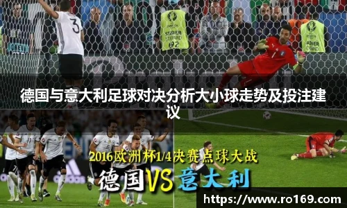 德国与意大利足球对决分析大小球走势及投注建议