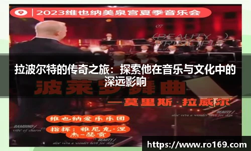 拉波尔特的传奇之旅：探索他在音乐与文化中的深远影响