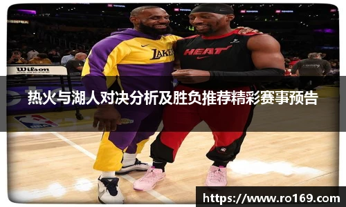 热火与湖人对决分析及胜负推荐精彩赛事预告
