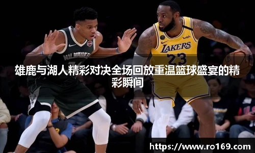 雄鹿与湖人精彩对决全场回放重温篮球盛宴的精彩瞬间