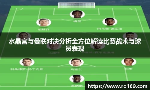 水晶宫与曼联对决分析全方位解读比赛战术与球员表现