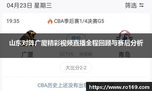 山东对阵广厦精彩视频直播全程回顾与赛后分析