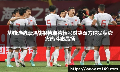基铺迪纳摩迎战根特期待精彩对决双方球员状态火热斗志昂扬