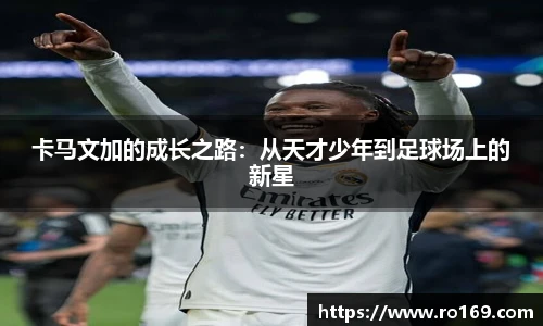 卡马文加的成长之路：从天才少年到足球场上的新星