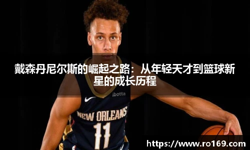 戴森丹尼尔斯的崛起之路：从年轻天才到篮球新星的成长历程