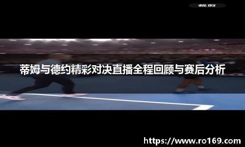 蒂姆与德约精彩对决直播全程回顾与赛后分析