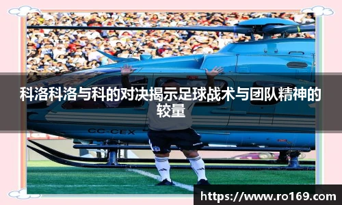 科洛科洛与科的对决揭示足球战术与团队精神的较量