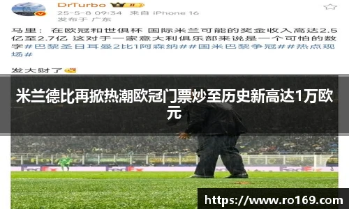 米兰德比再掀热潮欧冠门票炒至历史新高达1万欧元