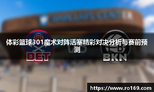 体彩篮球301魔术对阵活塞精彩对决分析与赛前预测