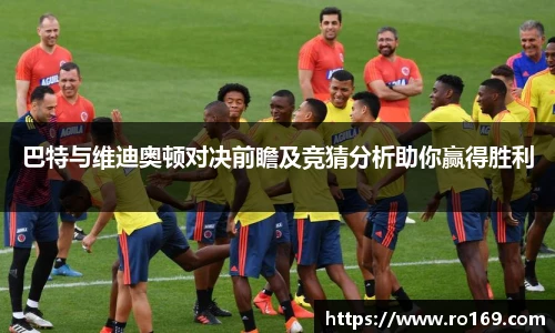 巴特与维迪奥顿对决前瞻及竞猜分析助你赢得胜利