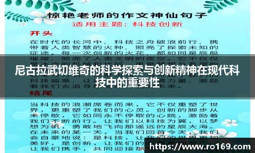尼古拉武切维奇的科学探索与创新精神在现代科技中的重要性