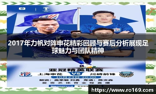 2017年力帆对阵申花精彩回顾与赛后分析展现足球魅力与团队精神