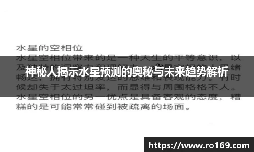 神秘人揭示水星预测的奥秘与未来趋势解析