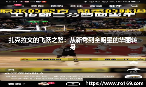 扎克拉文的飞跃之路：从新秀到全明星的华丽转身