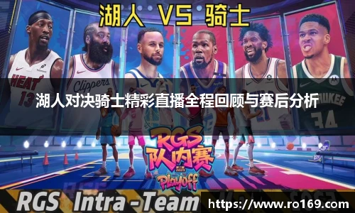 湖人对决骑士精彩直播全程回顾与赛后分析