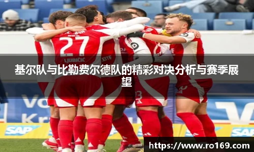 基尔队与比勒费尔德队的精彩对决分析与赛季展望
