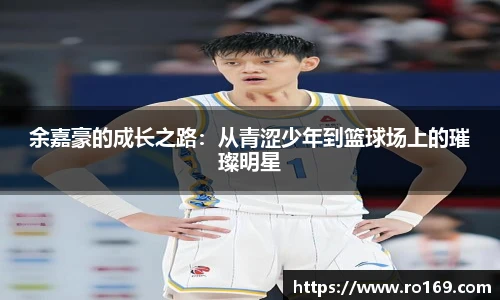 余嘉豪的成长之路：从青涩少年到篮球场上的璀璨明星