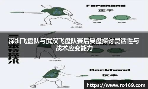 深圳飞盘队与武汉飞盘队赛后复盘探讨灵活性与战术应变能力