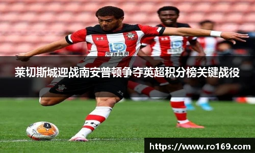 莱切斯城迎战南安普顿争夺英超积分榜关键战役