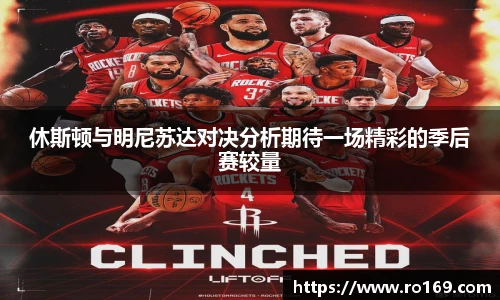 休斯顿与明尼苏达对决分析期待一场精彩的季后赛较量