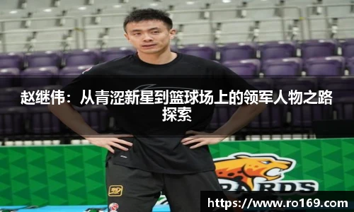 赵继伟：从青涩新星到篮球场上的领军人物之路探索