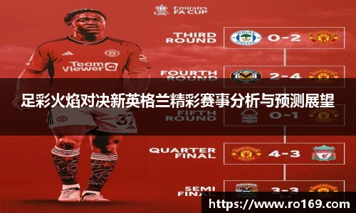 足彩火焰对决新英格兰精彩赛事分析与预测展望