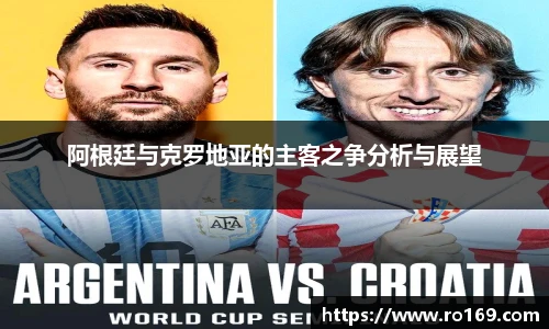 阿根廷与克罗地亚的主客之争分析与展望
