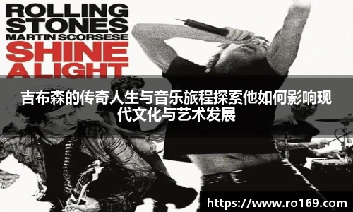 吉布森的传奇人生与音乐旅程探索他如何影响现代文化与艺术发展