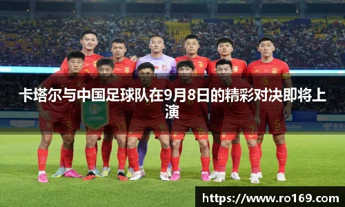 卡塔尔与中国足球队在9月8日的精彩对决即将上演