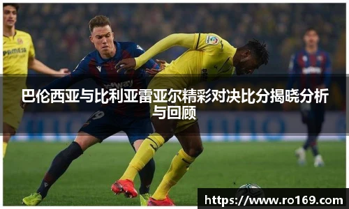 巴伦西亚与比利亚雷亚尔精彩对决比分揭晓分析与回顾