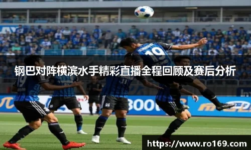 钢巴对阵横滨水手精彩直播全程回顾及赛后分析