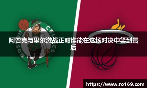 阿贾克与里尔激战正酣谁能在这场对决中笑到最后