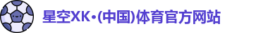 XK体育